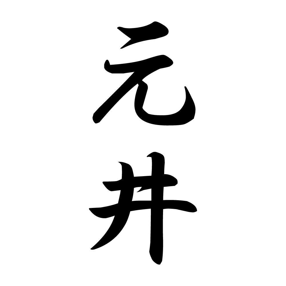 元井 縦書き (A)