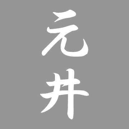 元井 縦書き (A) 7