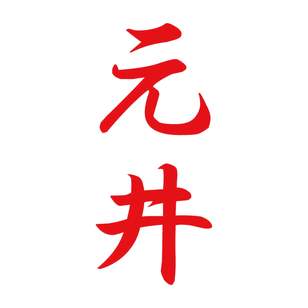 元井 縦書き (A) 8
