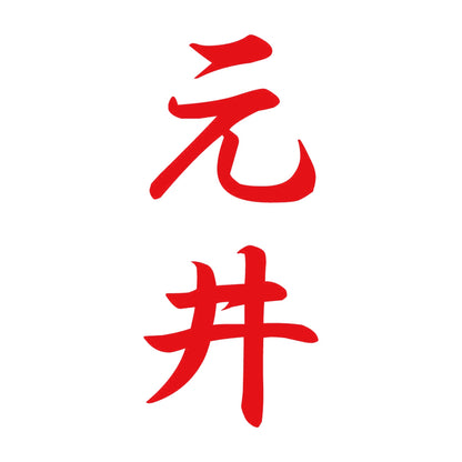 元井 縦書き (A) 8