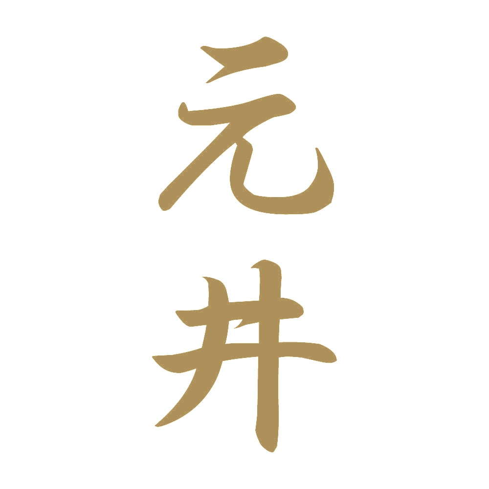 元井 縦書き (A) 9