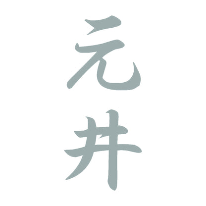 元井 縦書き (A) 10