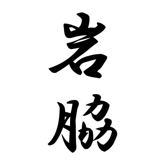 岩脇 縦書き (A)