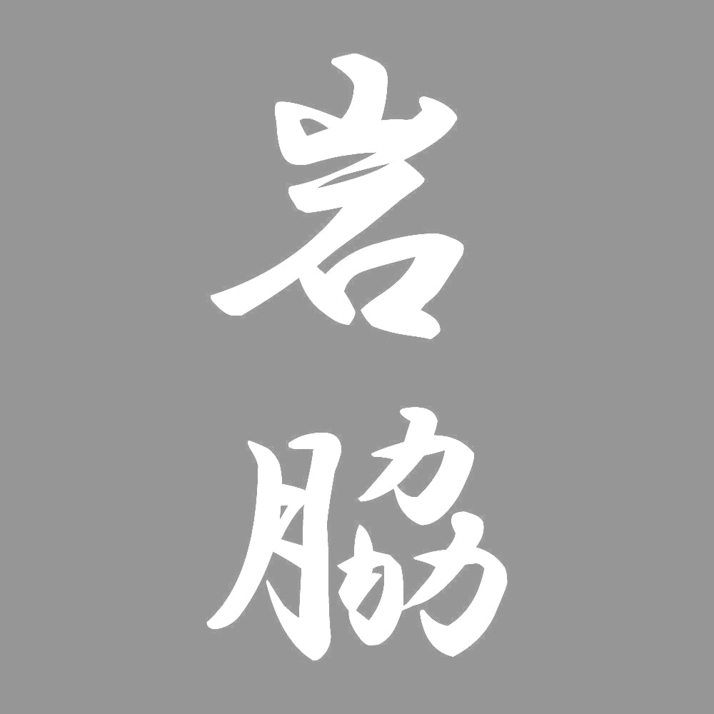 岩脇 縦書き (A) 7
