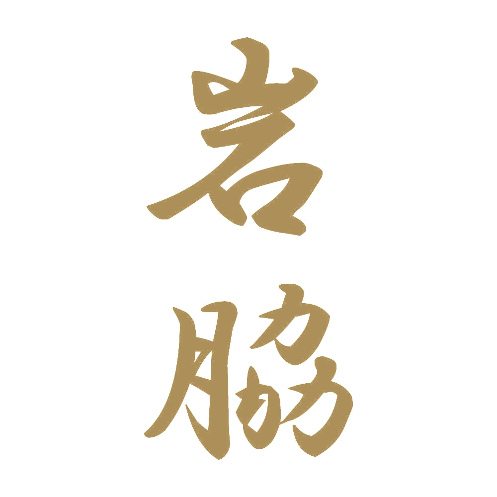 岩脇 縦書き (A) 9