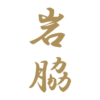 岩脇 縦書き (A) 9