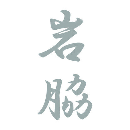 岩脇 縦書き (A) 10