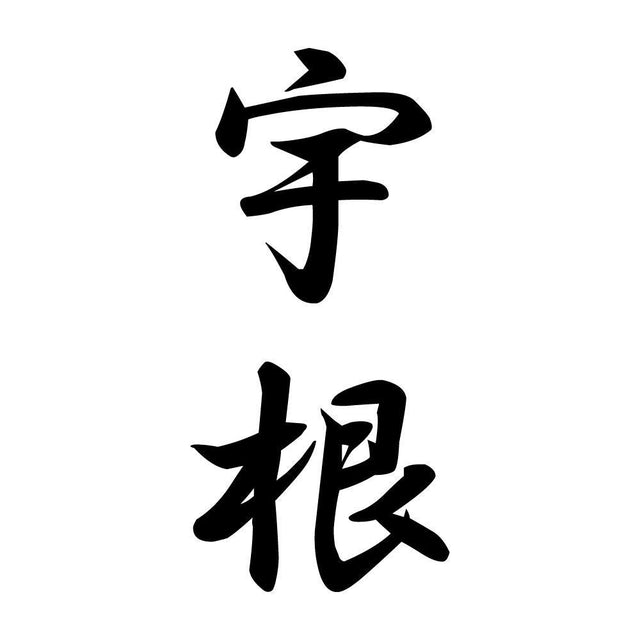 宇根 縦書き (A)