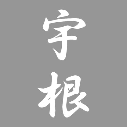 宇根 縦書き (A) 7