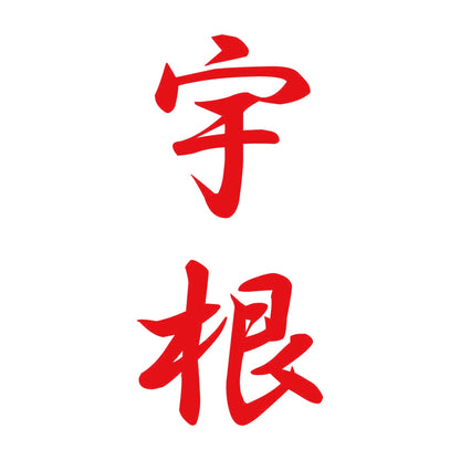 宇根 縦書き (A) 8