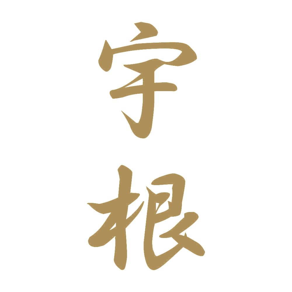宇根 縦書き (A) 9