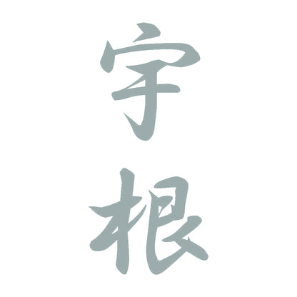 宇根 縦書き (A) 10