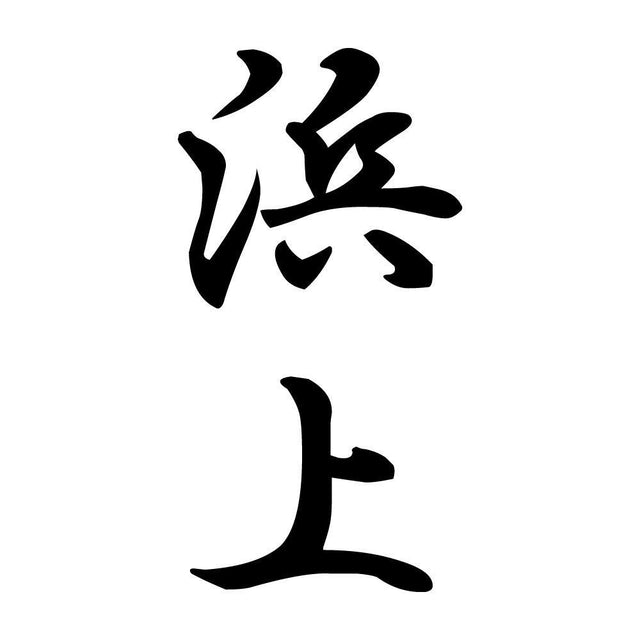 浜上 縦書き (A)