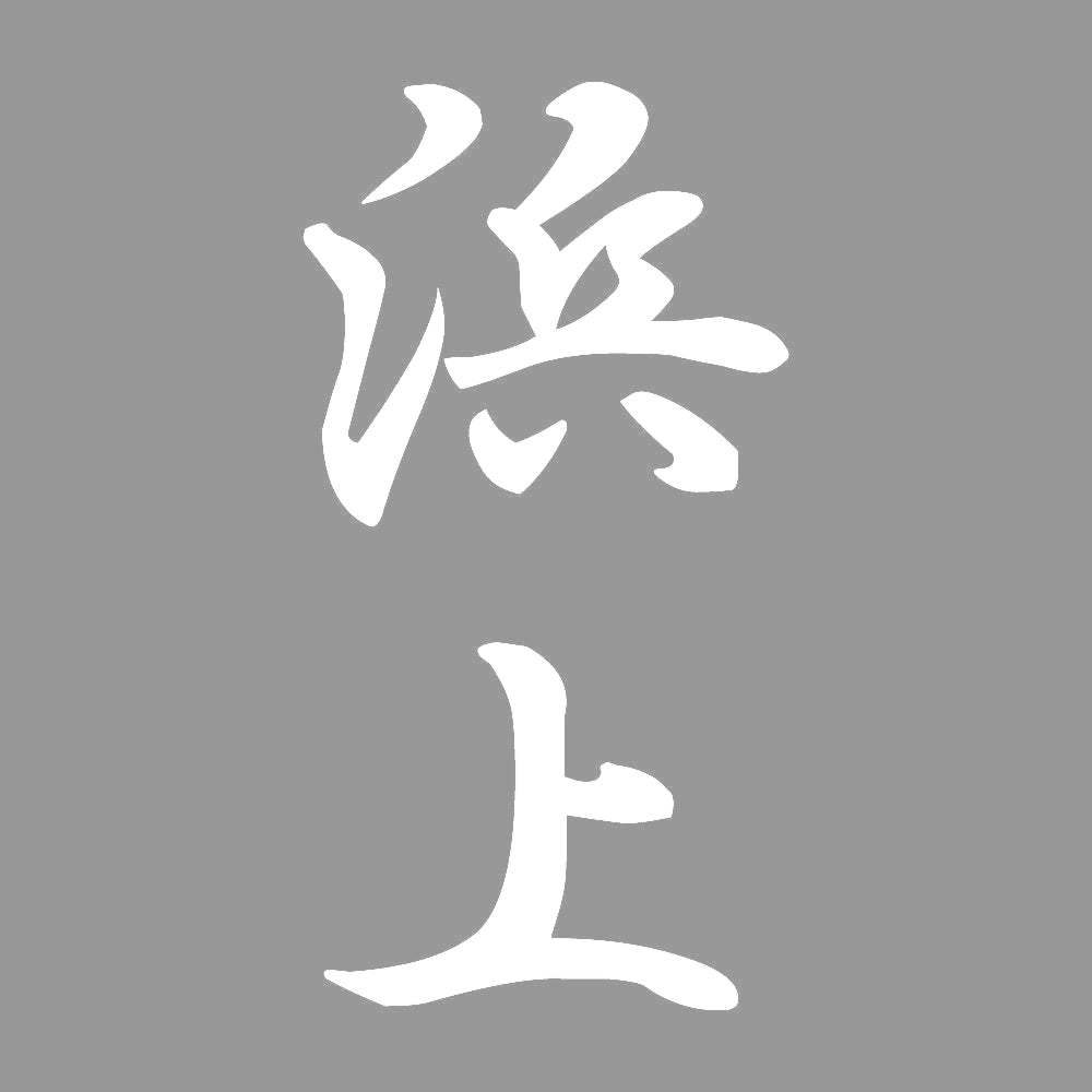 浜上 縦書き (A) 7