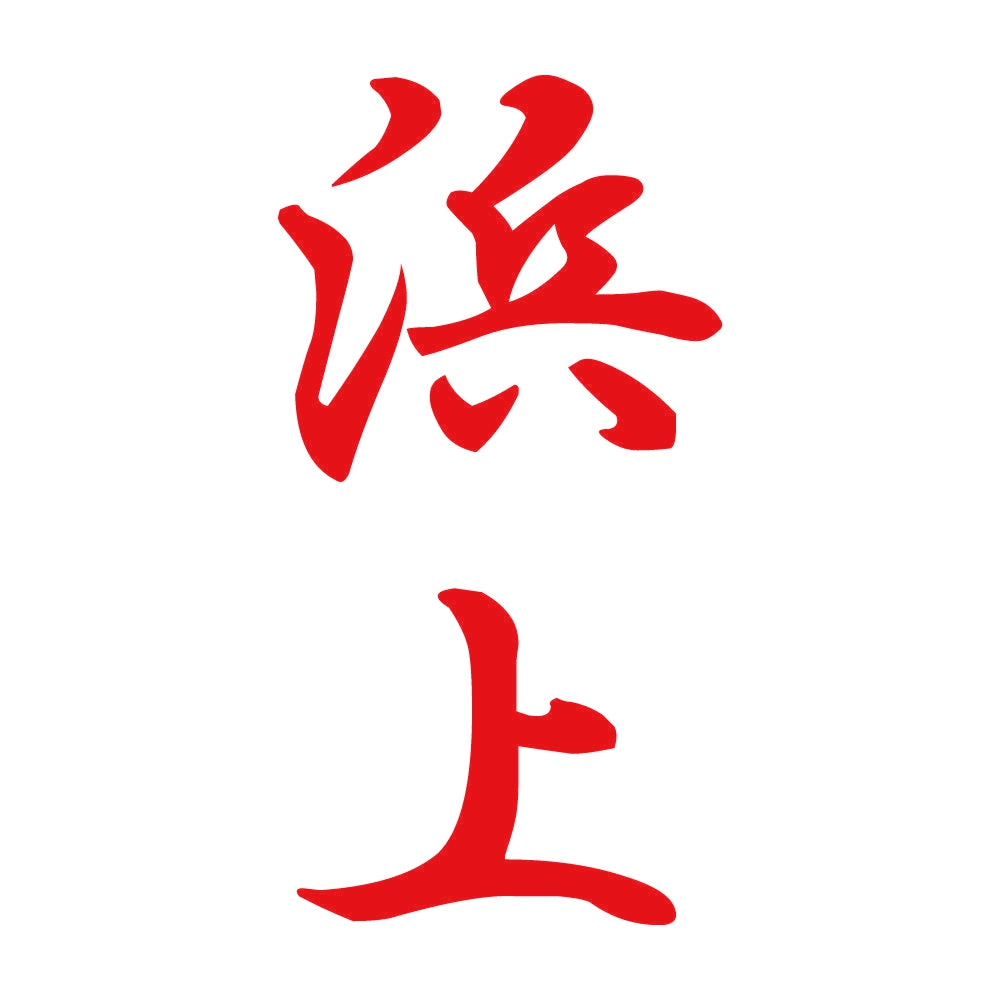 浜上 縦書き (A) 8
