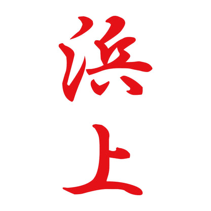 浜上 縦書き (A) 8