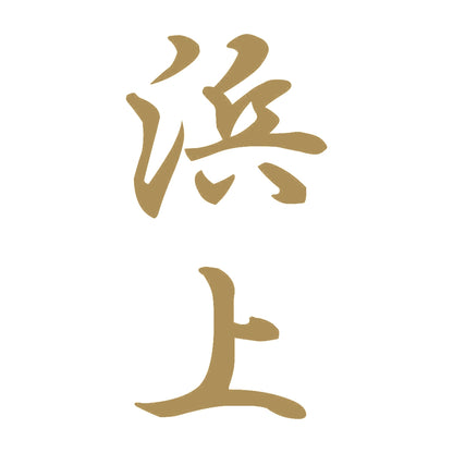 浜上 縦書き (A) 9