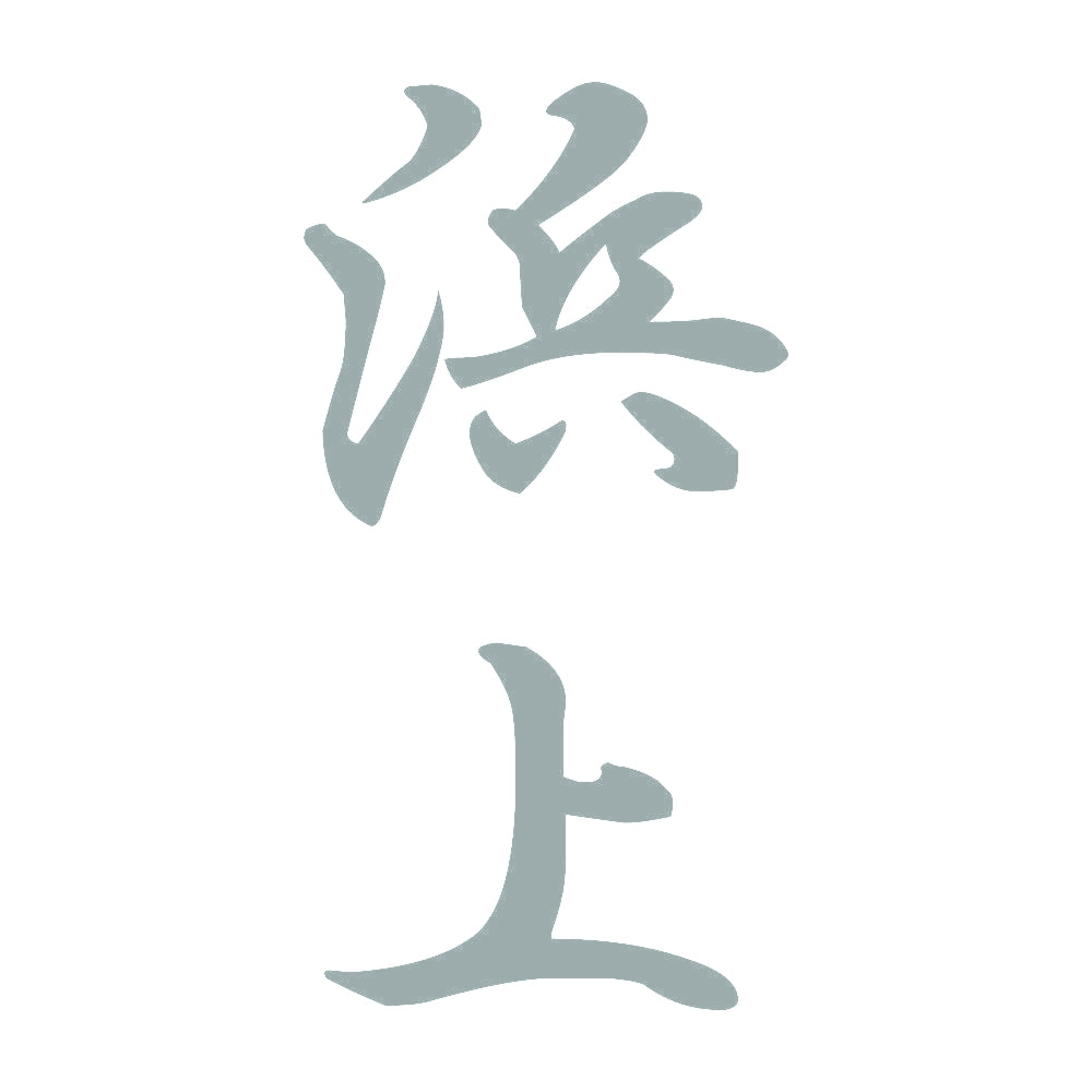 浜上 縦書き (A) 10