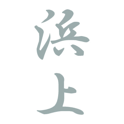 浜上 縦書き (A) 10