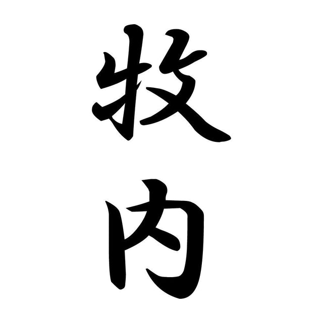 牧内 縦書き (A)