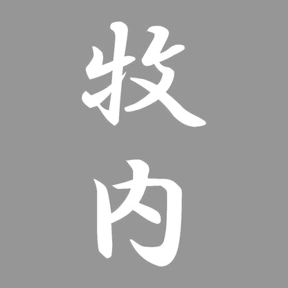 牧内 縦書き (A) 7