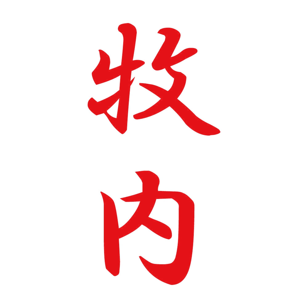 牧内 縦書き (A) 8
