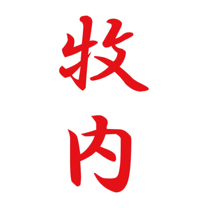 牧内 縦書き (A) 8