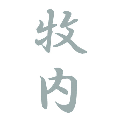 牧内 縦書き (A) 10