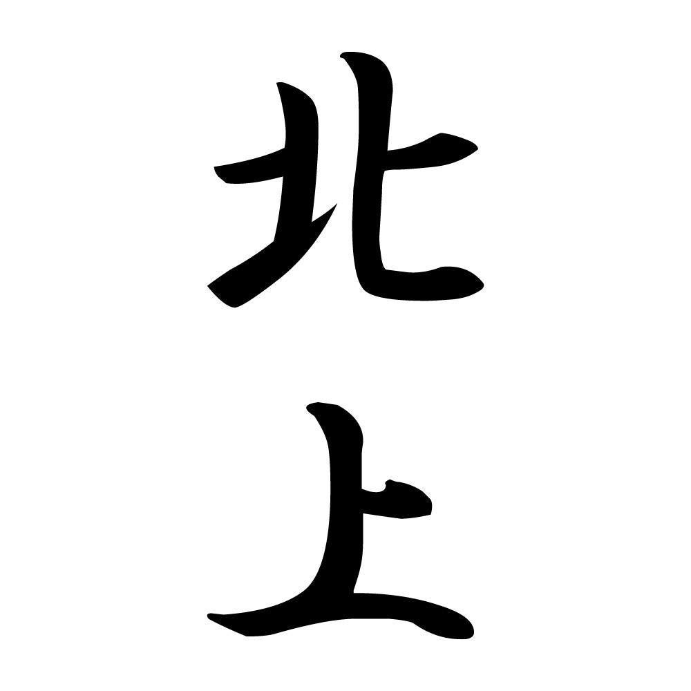 北上 縦書き (A)