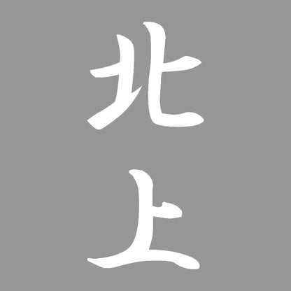 北上 縦書き (A) 7