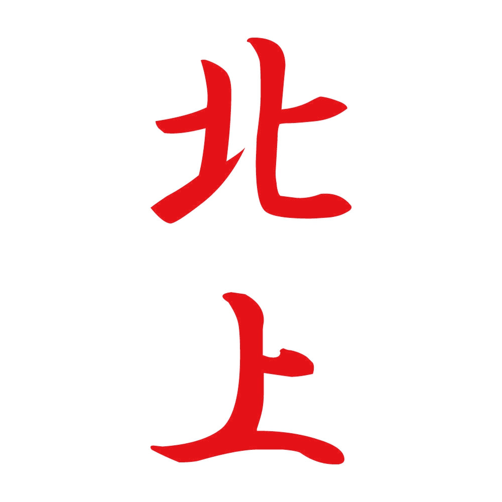 北上 縦書き (A) 8