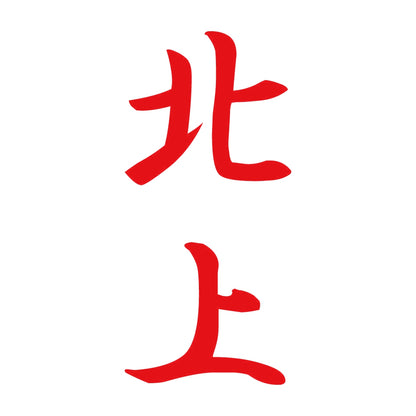 北上 縦書き (A) 8
