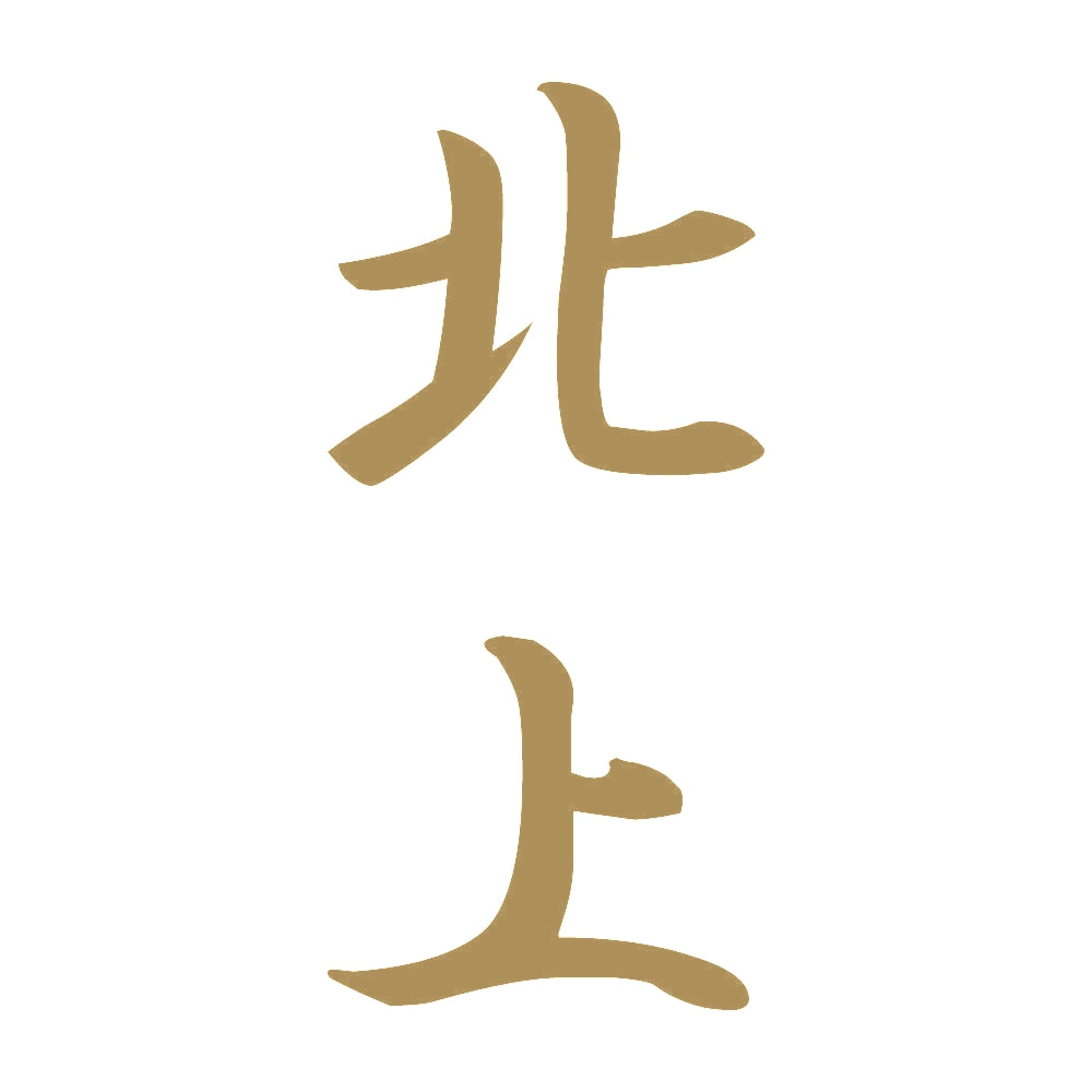 北上 縦書き (A) 9