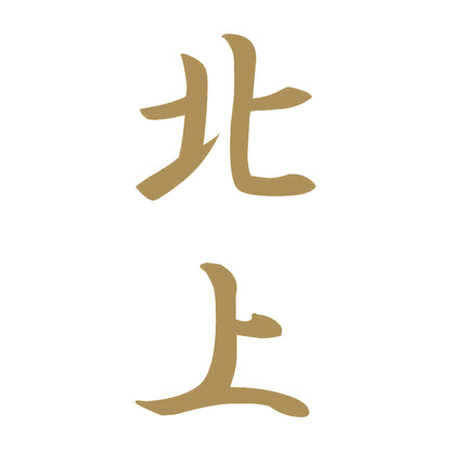 北上 縦書き (A) 9