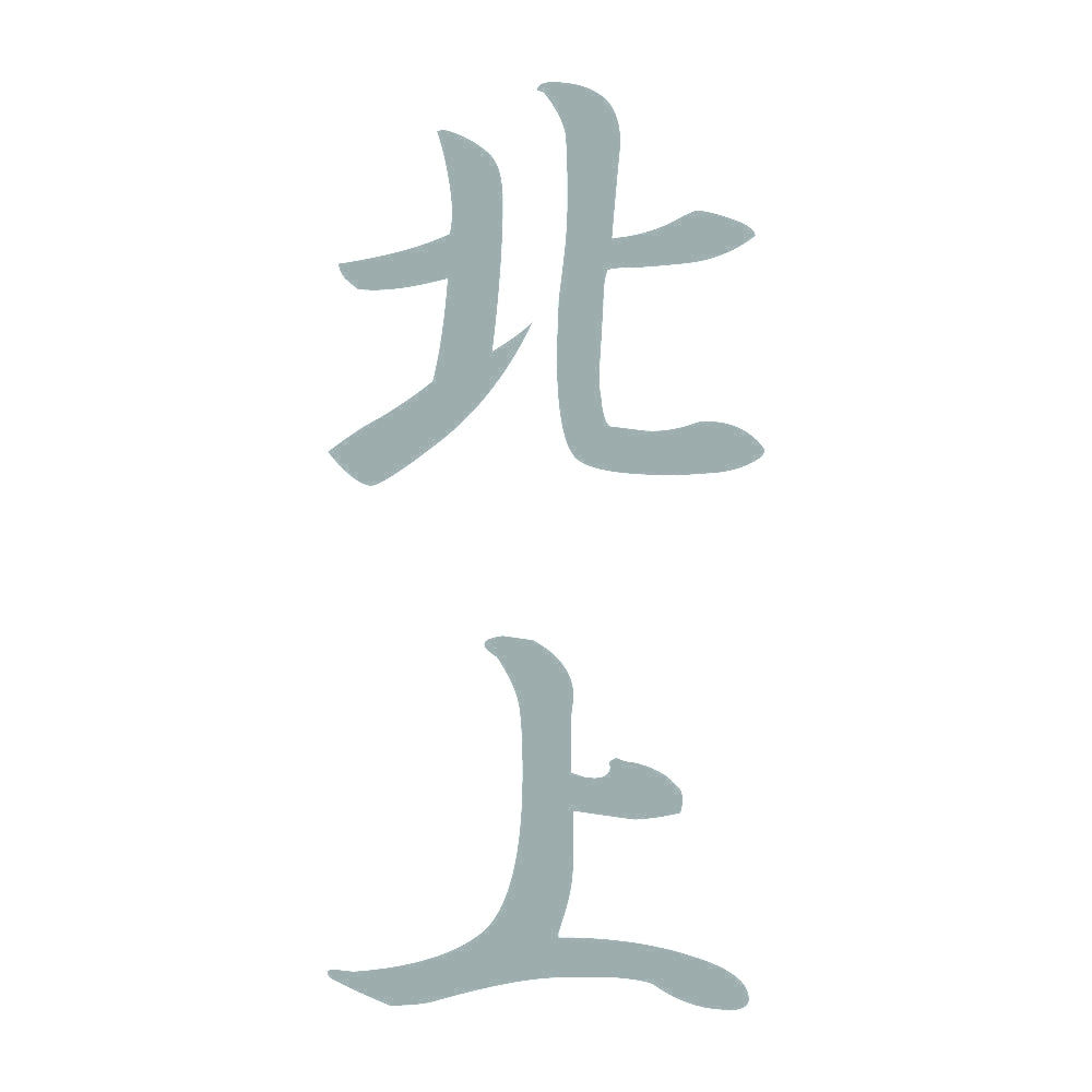 北上 縦書き (A) 10