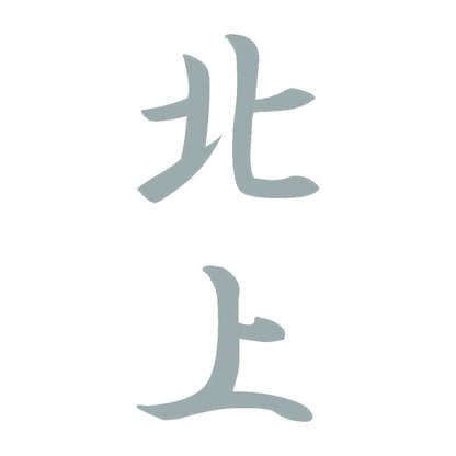 北上 縦書き (A) 10