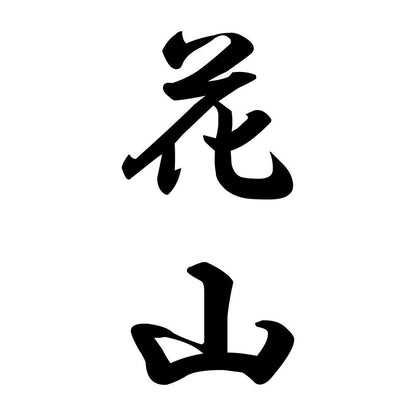 花山 縦書き (A)