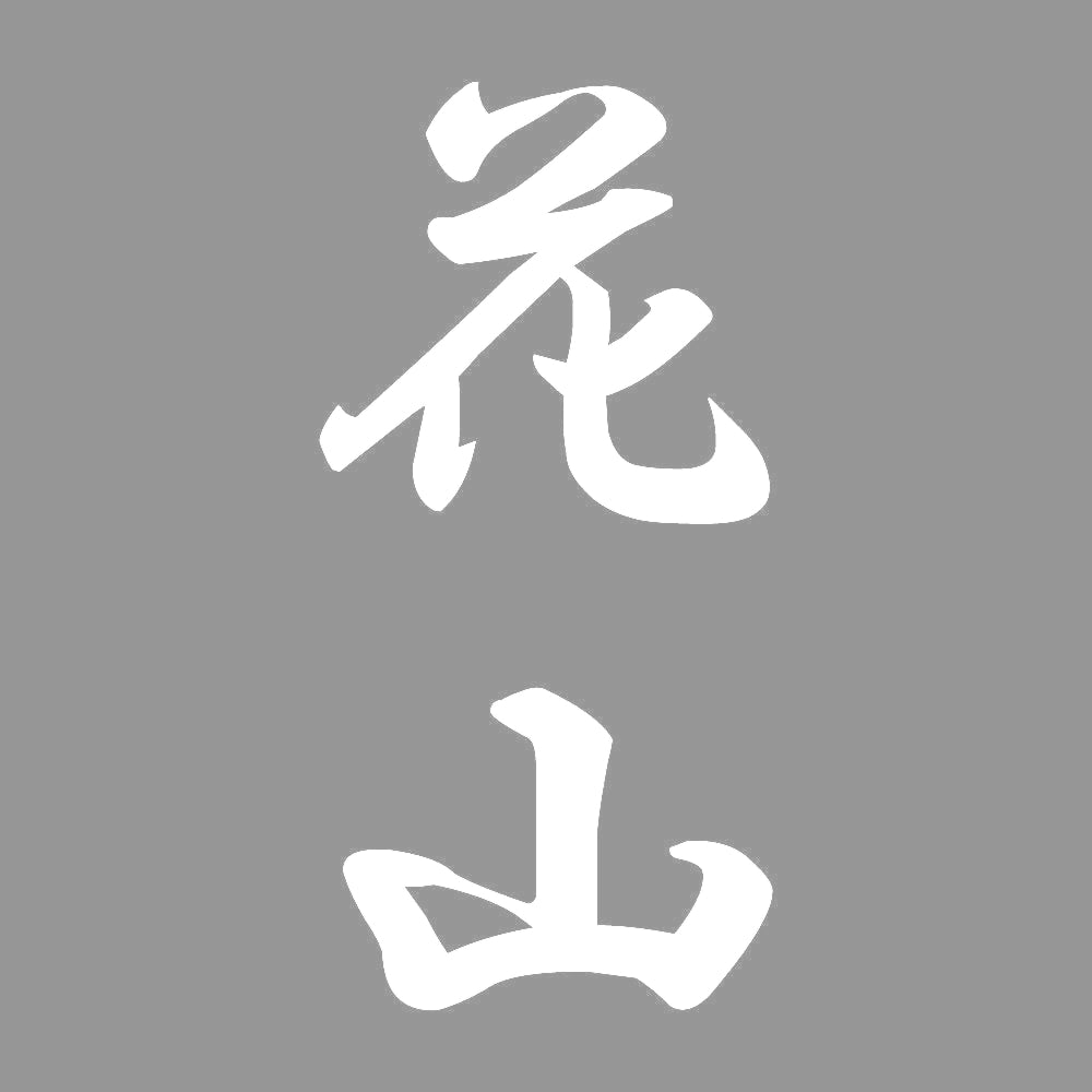 花山 縦書き (A) 7