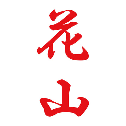 花山 縦書き (A) 8