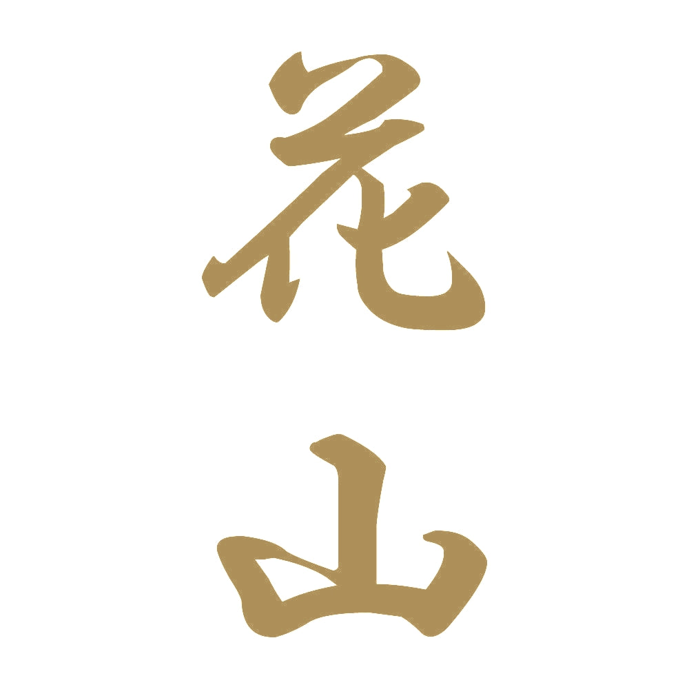 花山 縦書き (A) 9