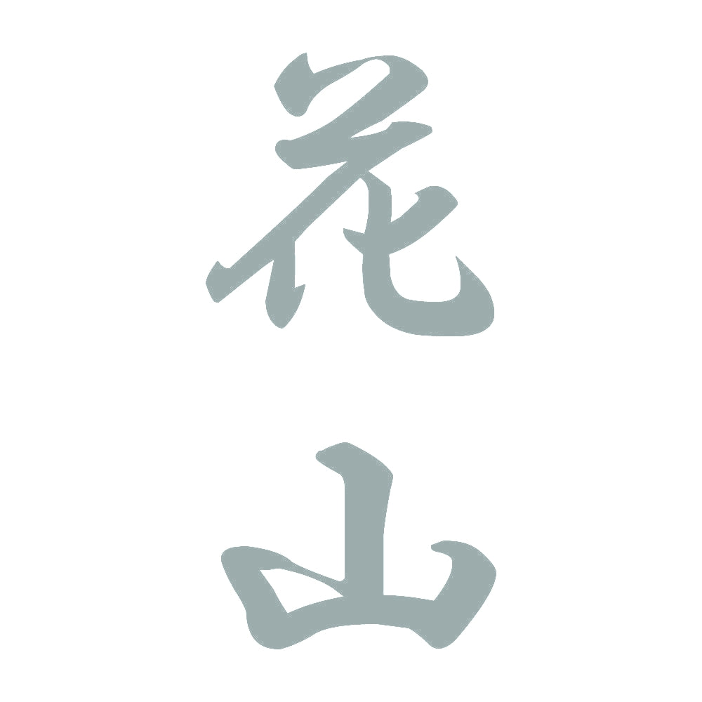花山 縦書き (A) 10
