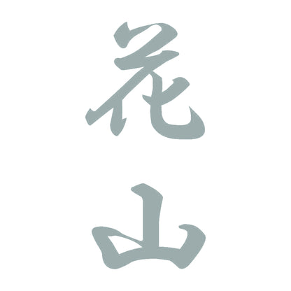 花山 縦書き (A) 10