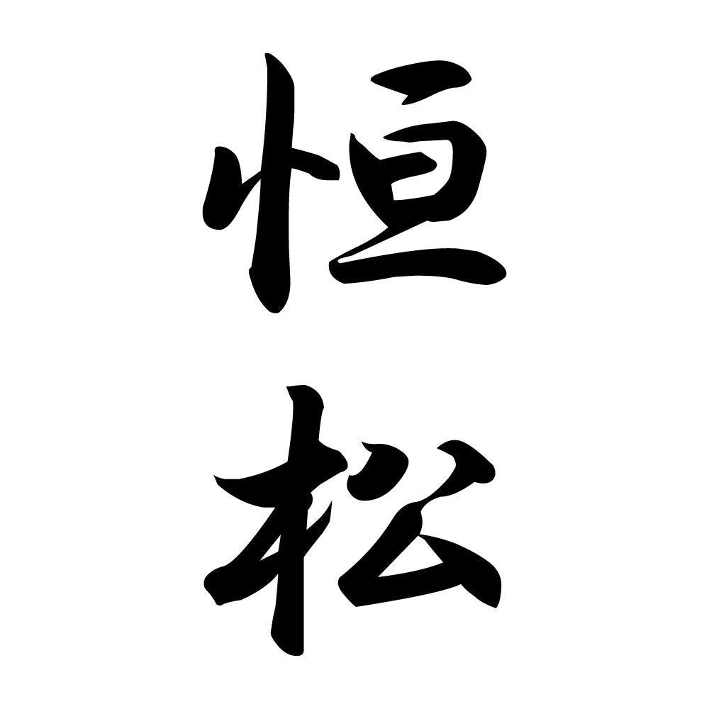 恒松 縦書き (A)