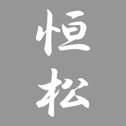 恒松 縦書き (A) 7