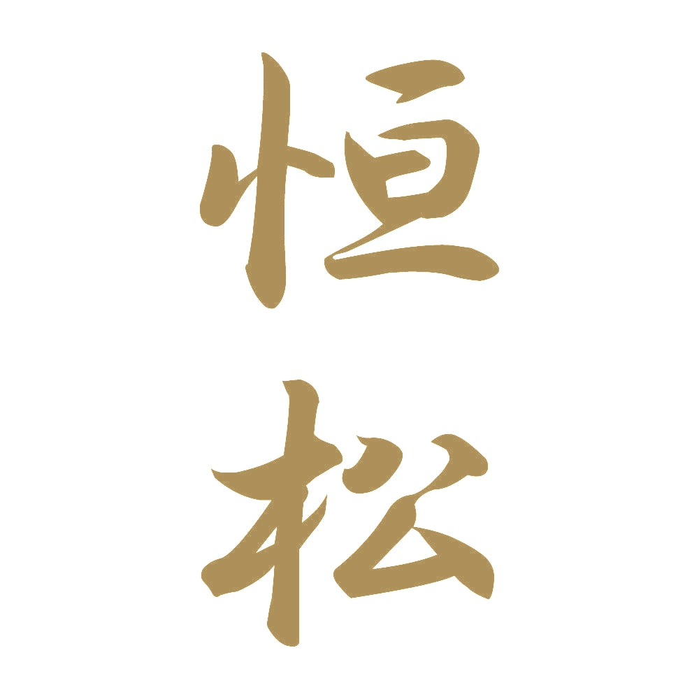 恒松 縦書き (A) 9