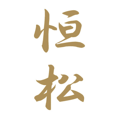 恒松 縦書き (A) 9