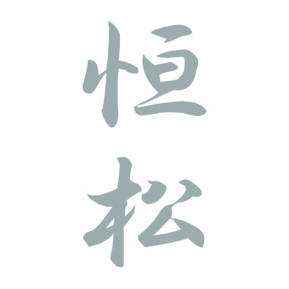 恒松 縦書き (A) 10