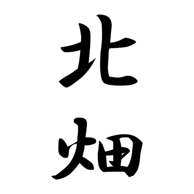 北畑 縦書き (A)