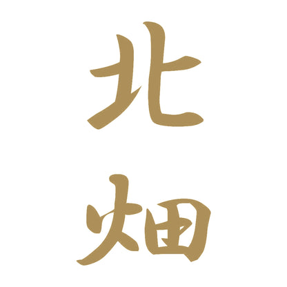 北畑 縦書き (A) 9