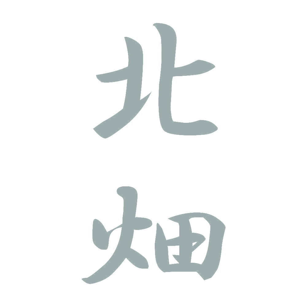 北畑 縦書き (A) 10
